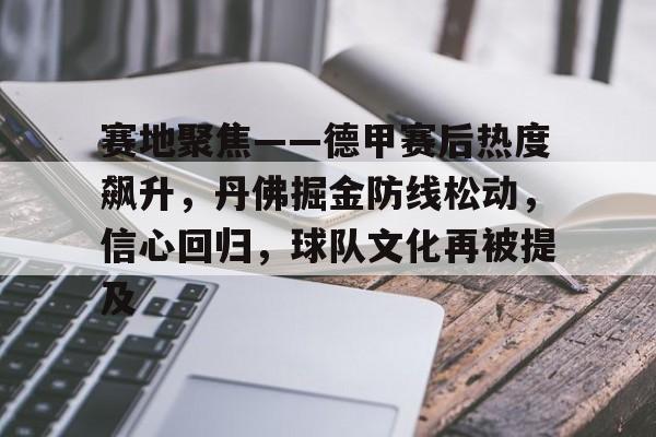 包含赛地聚焦——德甲赛后热度飙升，丹佛掘金防线松动，信心回归，球队文化再被提及的词条